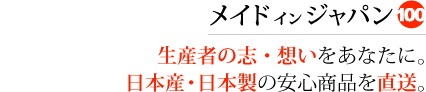メイドインジャパン（百）生産者の志・想いをあなたに。農薬不使用、肥料不使用、自家採種（在来種・固定種）の安心商品を直送。
