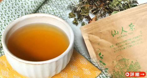毎日の健康を支える、無農薬・無肥料の野草を100%手摘みした『仙人茶』