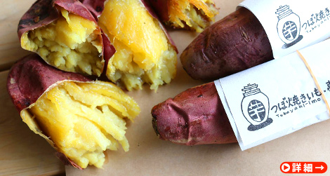 「まるでスイーツ！」トロッと甘い伝統製法。『夢座家のつぼ焼き芋』