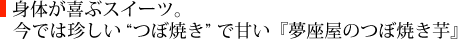 身体が喜ぶスイーツ。今では珍しい「つぼ焼き」で甘い『夢座家のつぼ焼き芋』
