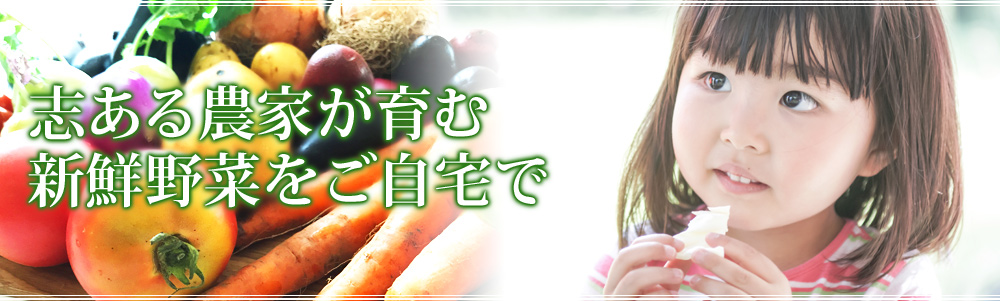 志ある農家が育む新鮮な無農薬野菜をご自宅で